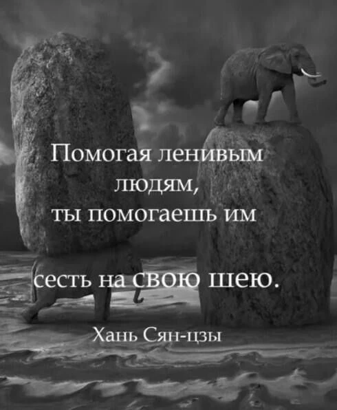 Если постоянно делать за человека то, что он способен сделать сам, он привыкает к этой помощи — и со