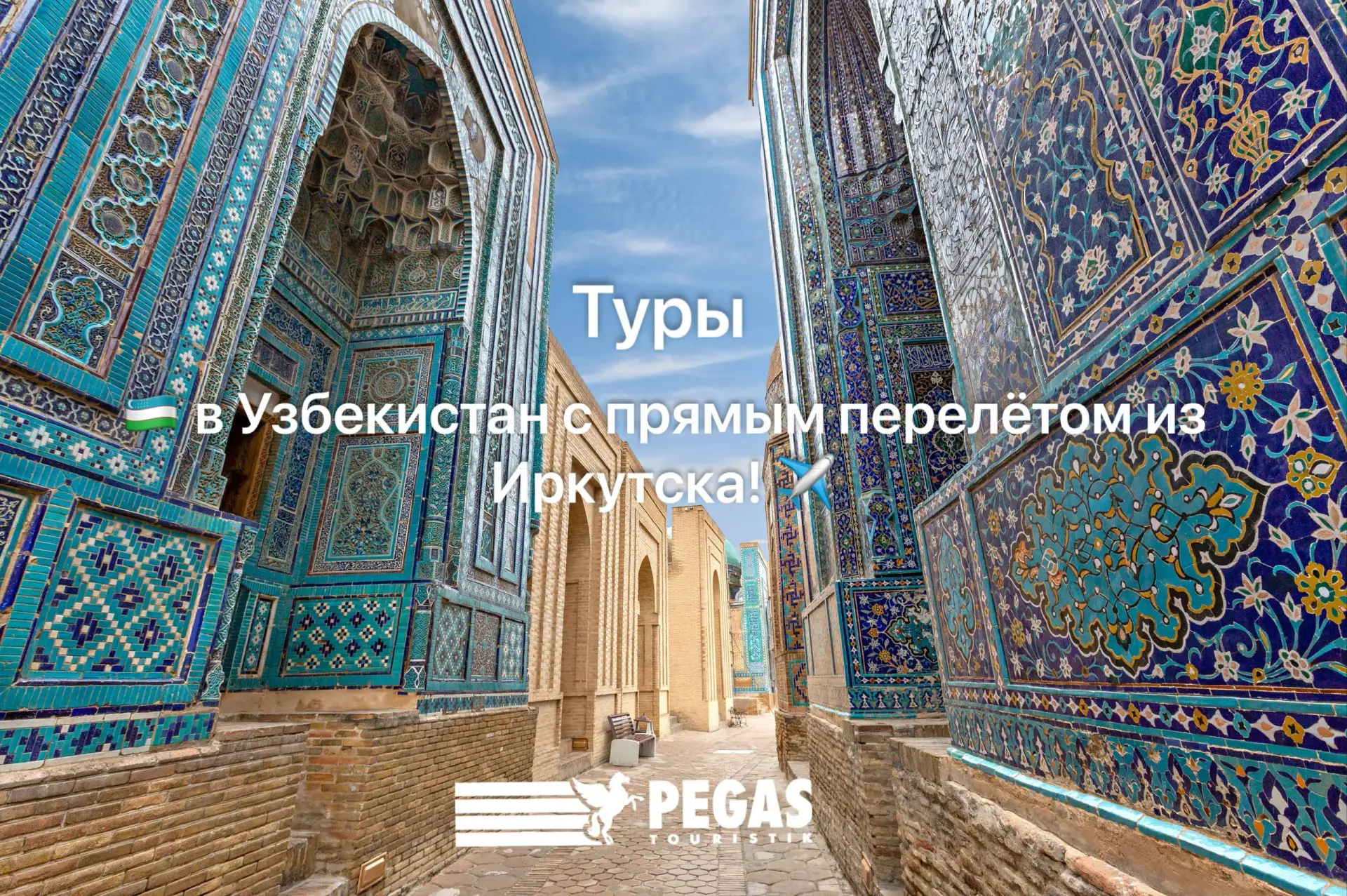 🇺🇿 Узбекистан с прямым перелётом из Иркутска! ✈️

Спешим сообщить 👏
Открыты продажи туров в Узбек