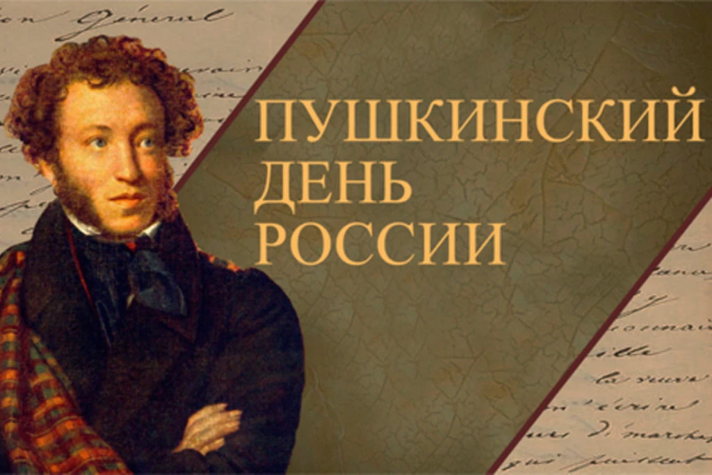 6 июня отмечается Пушкинский день России и День русского языка.

Имя Александра Сергеевича Пушкина з