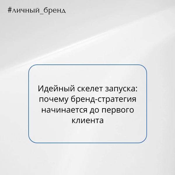 Идейный скелет предзапуска: почему бренд‑стратегия начинается до первого клиента
 
Представьте: вы н