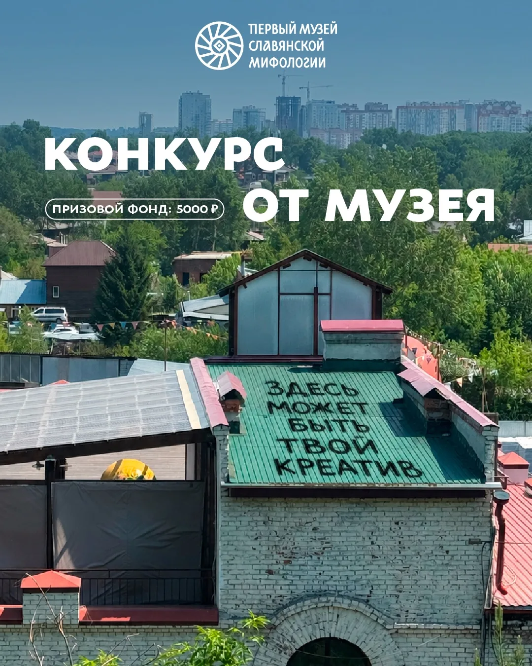 Фраза, достойная высоты🏛

Одно из любимых мест гостей Музея славянской мифологии — крыша. Это насто