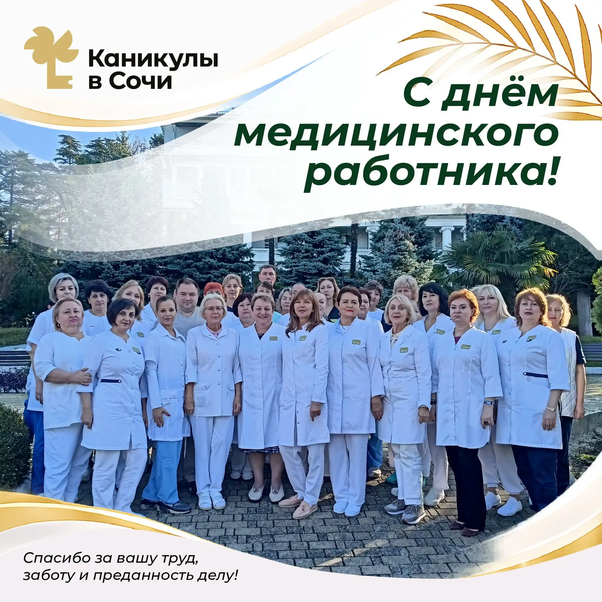 👩‍⚕️ С Днём медицинского работника!

Сегодня мы поздравляем тех, кто ежедневно помогает сохранять з
