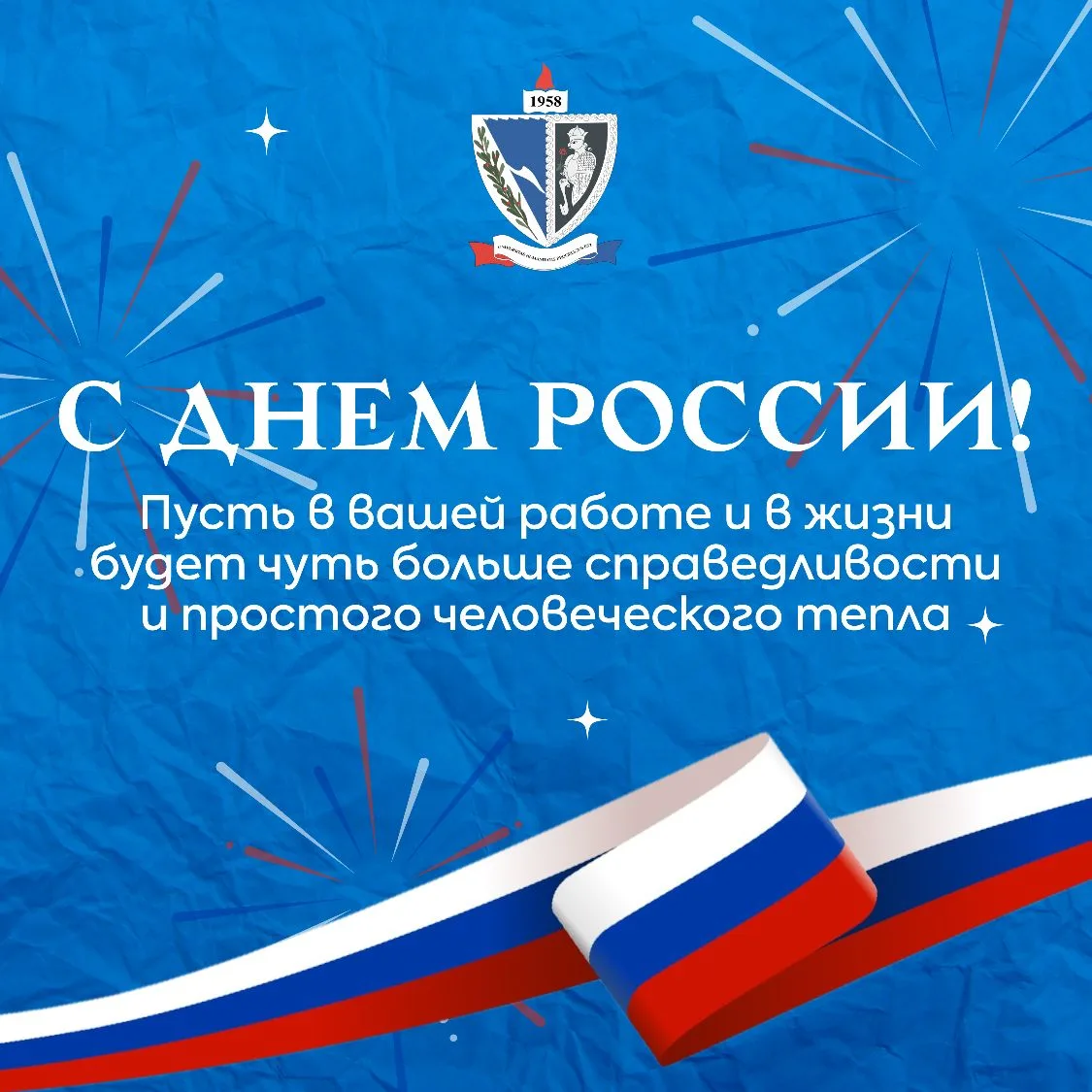 С Днём России!

Сегодня мы отмечаем один из важнейших государственных праздников нашей страны — День