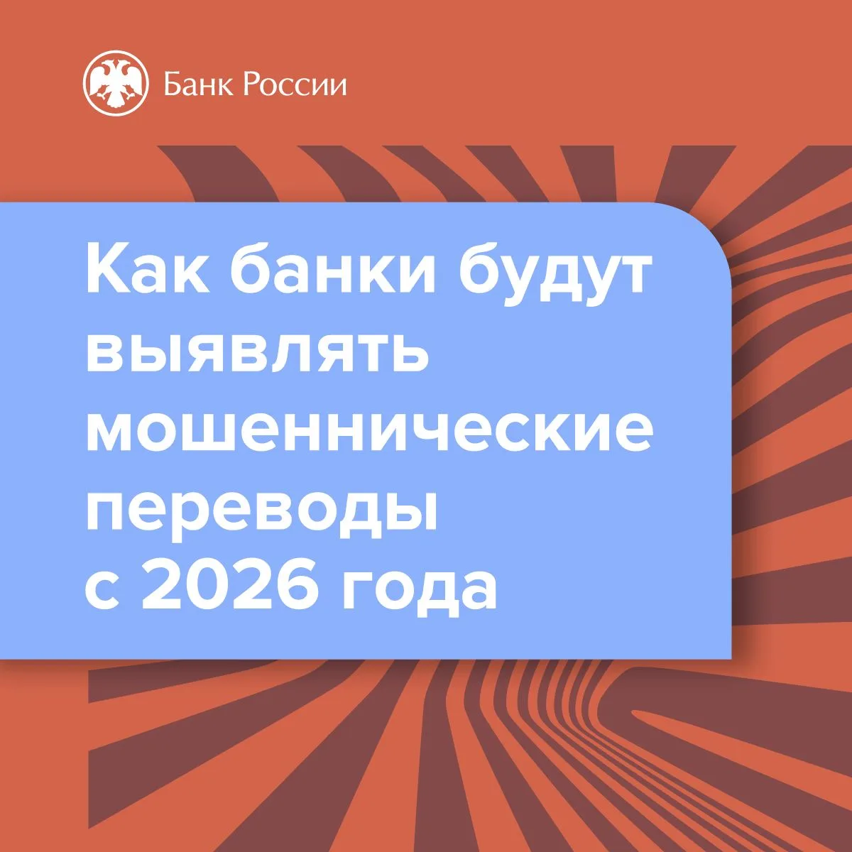 О том как банки будут выявлять мошеннические переводы.