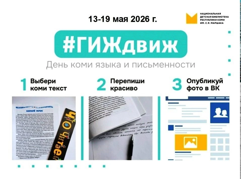 Пишем красиво на коми языке: присоединяйтесь к акции «ГИЖдвиж»✍🏻В пятый раз в Республике Коми пройд