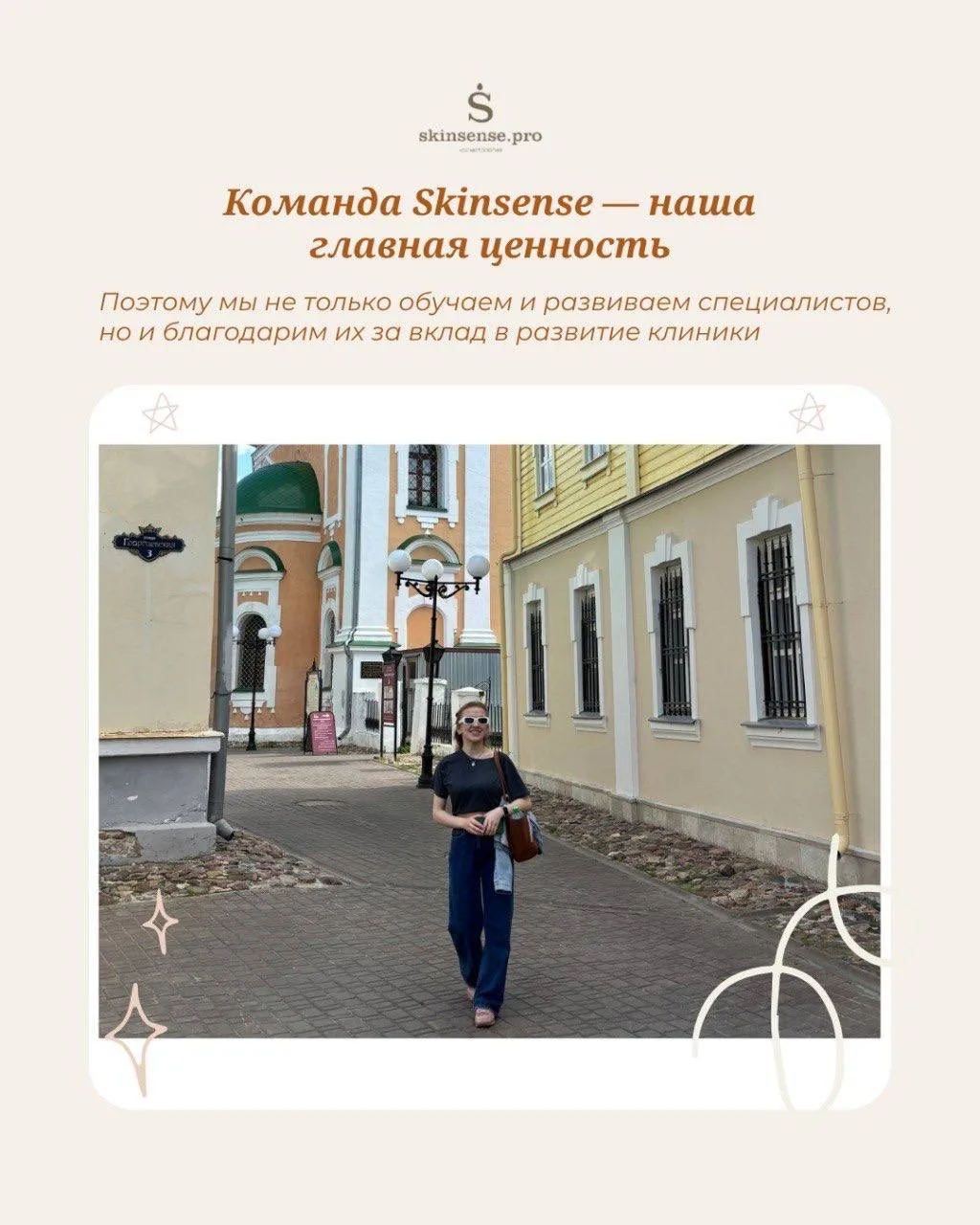 🤍 В Skinsense команда — это наша главная ценность.

Мы убеждены, что забота должна быть не только о