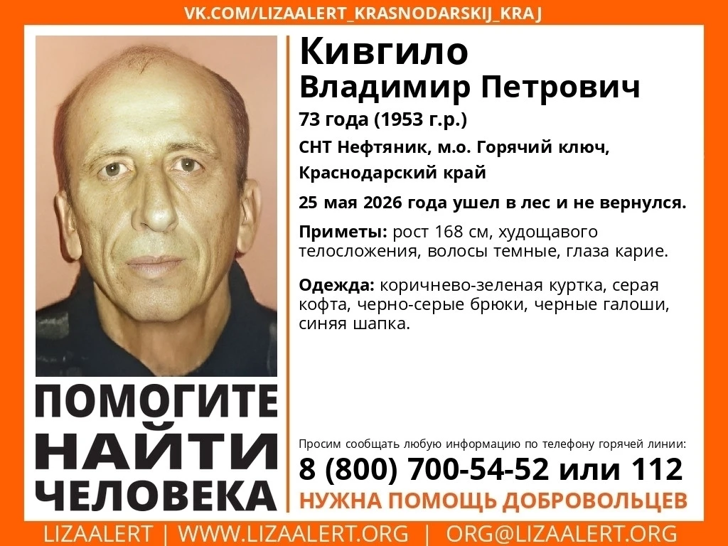 Поиск пропавшего человека!

#Внимание! #Пропал! 
#Кивгило Владимир Петрович, 73 года (1953 г.р.) 
СН