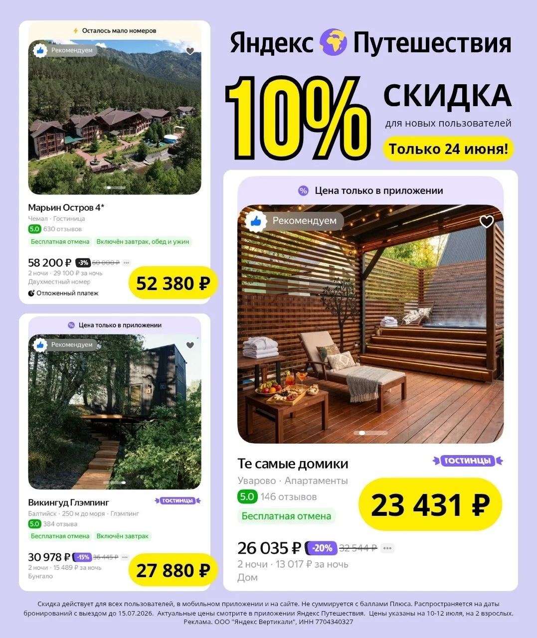 Не откладывайте отдых на потом 💟Только 24 июня на Яндекс Путешествиях действует выгодная скидка!
‼️
