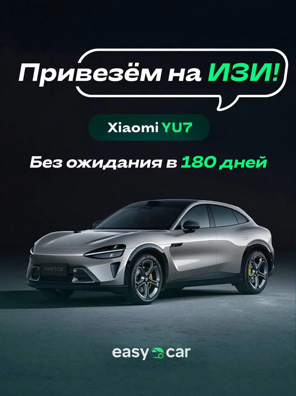 🔥ПРИВЕЗЁМ XIAOMI YU7 ПОД КЛЮЧ ИЗ КИТАЯ — БЕЗ ОЖИДАНИЯ 180 ДНЕЙ🔥

🚗 XIAOMI YU7 — это премиальный э