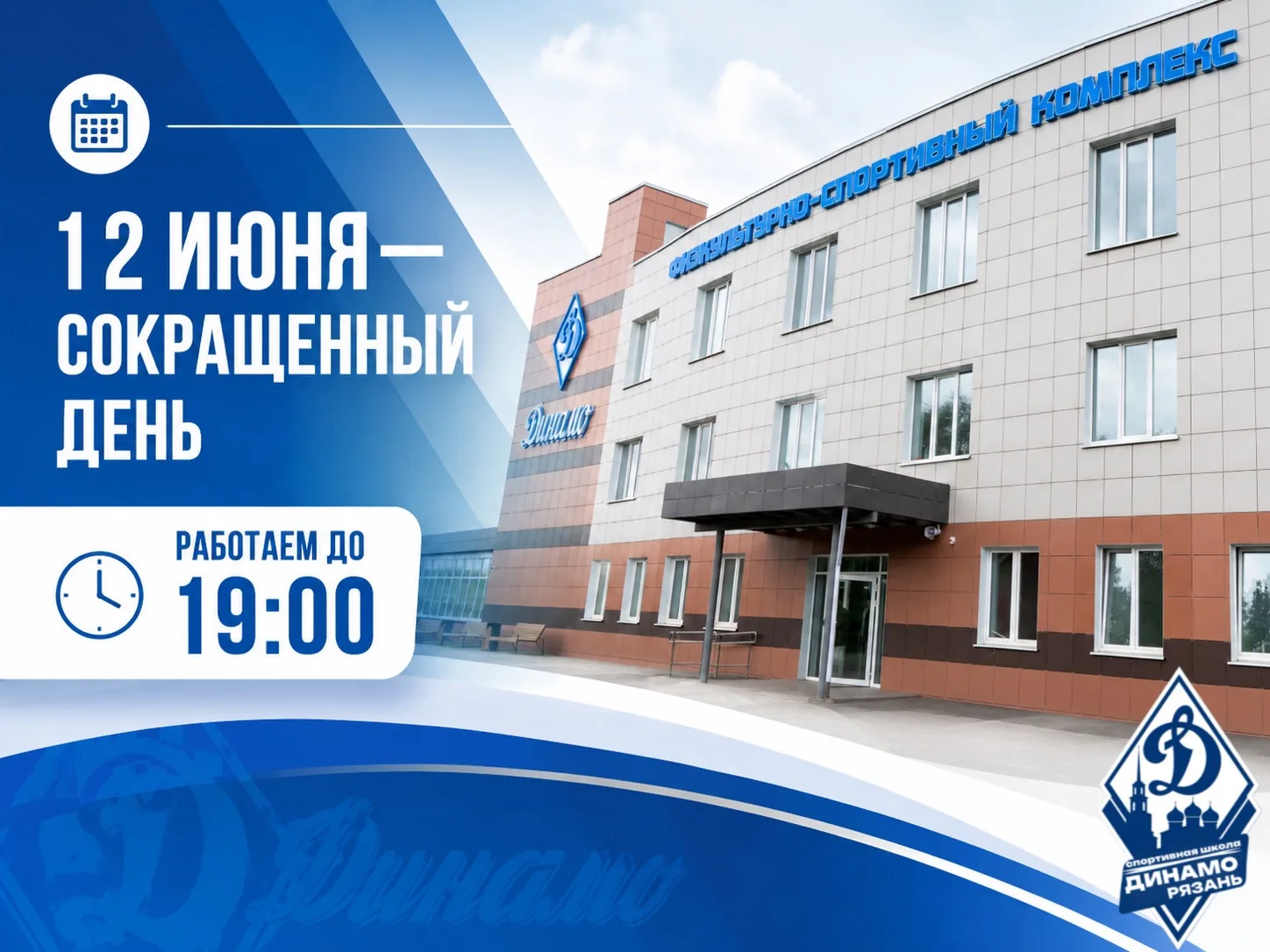 🇷🇺 Внимание! 12 ИЮНЯ спортивная школа «Динамо» работает по СОКРАЩЕННОМУ графику! ☝️

⏰ В этот день