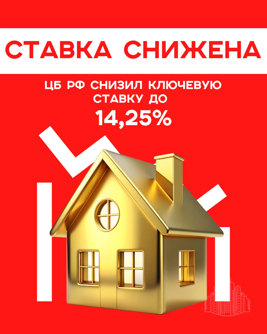 ⚡️Ключевая ставка снижена до 14,25%

Центробанк продолжает смягчать условия для рынка✅

Хорошее заве