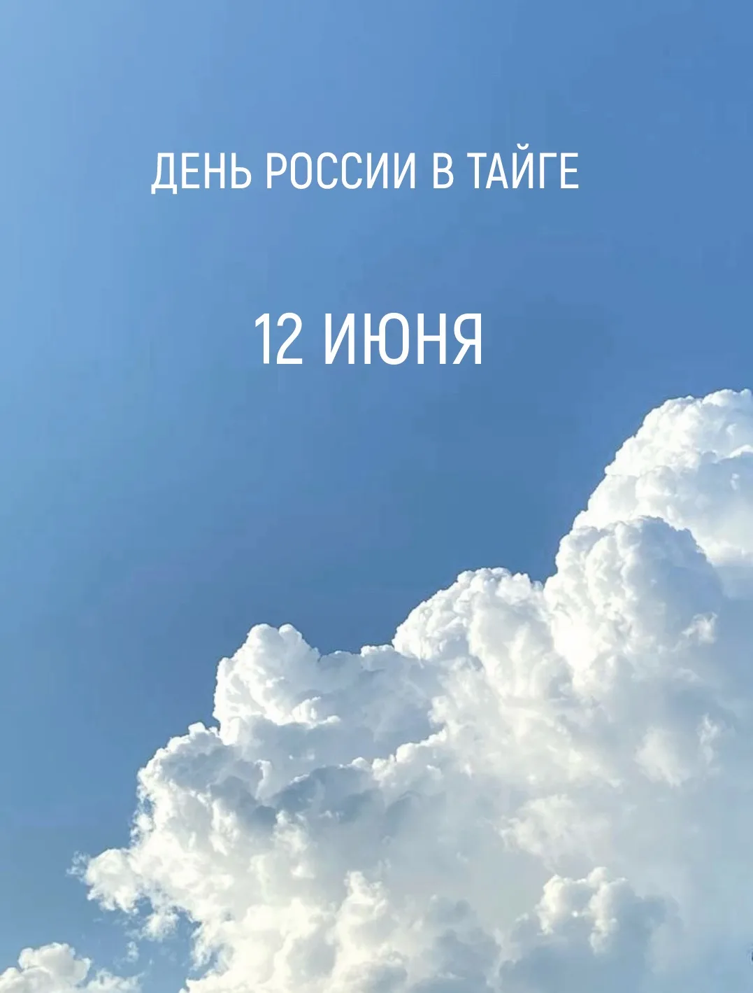 12 ИЮНЯ — ДЕНЬ РОССИИ! Приглашаем провести праздничный день в ТАЙГЕ🌲

В программе:
🎨 15:00 – детск