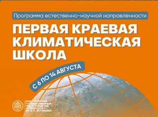 КГПУ приглашает школьников бесплатно стать климат-инженерами 🌡
 
Открыт набор школьников 8–11 класс