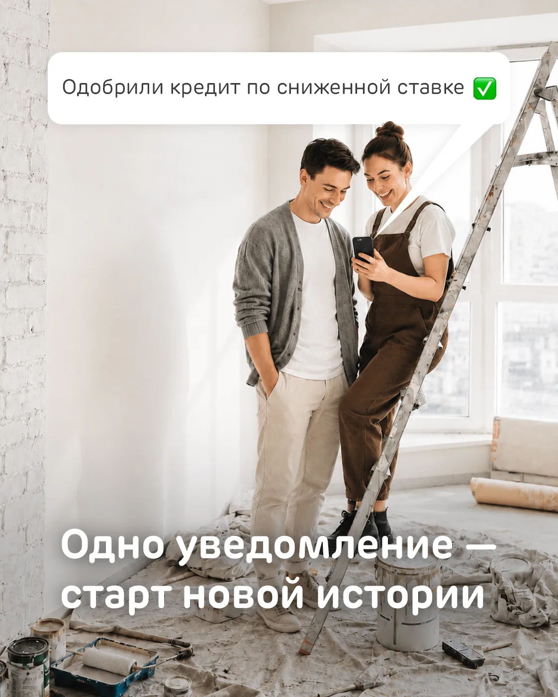 Ремонт пойдёт быстрее, если делать его в комфорте

Поэтому мы снизили ставку по кредиту наличными. Б