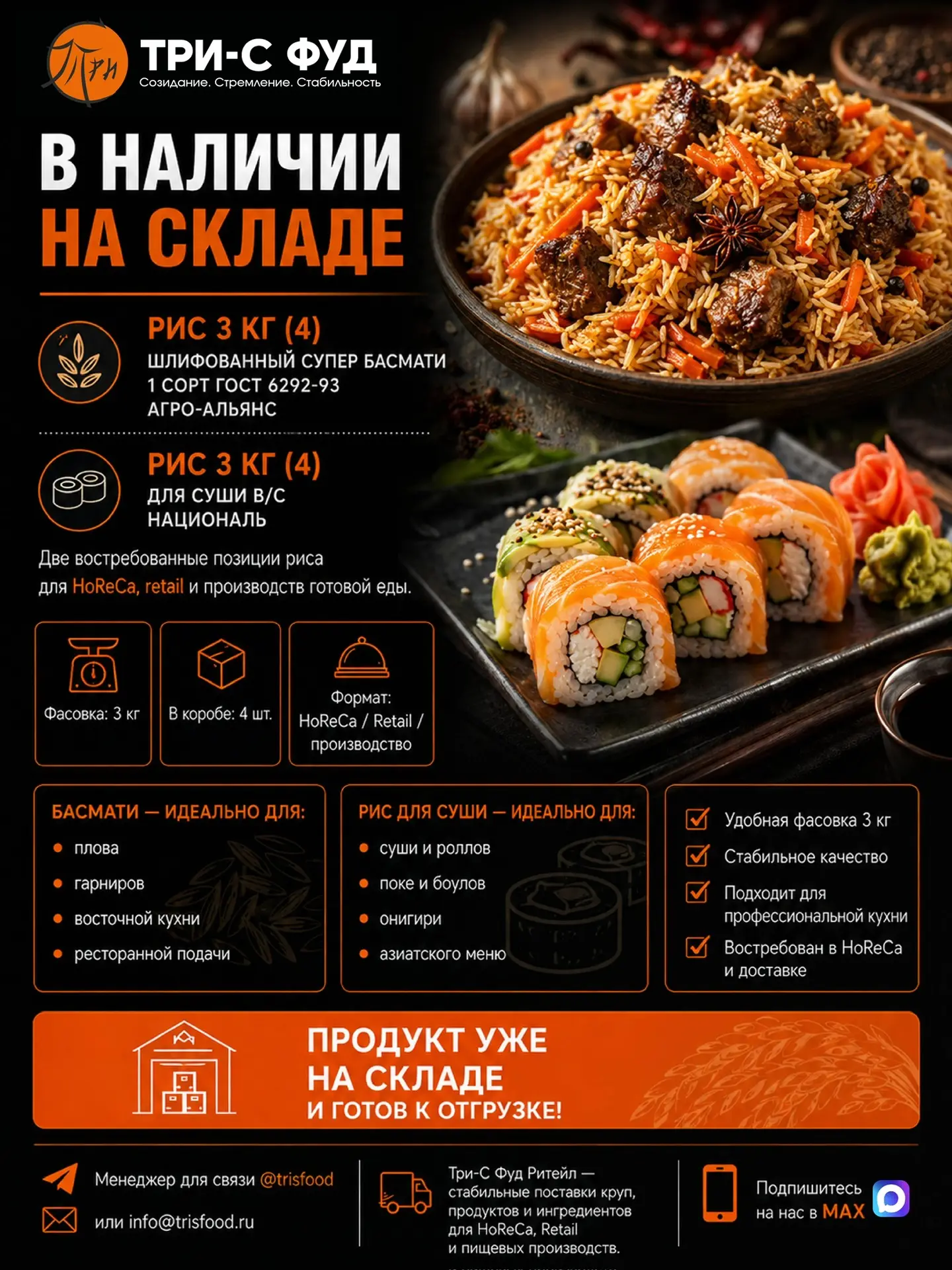 🥢 В НАЛИЧИИ НА СКЛАДЕ
Рис для профессиональной кухни — фасовка 3 кг

На складе доступны две позиции