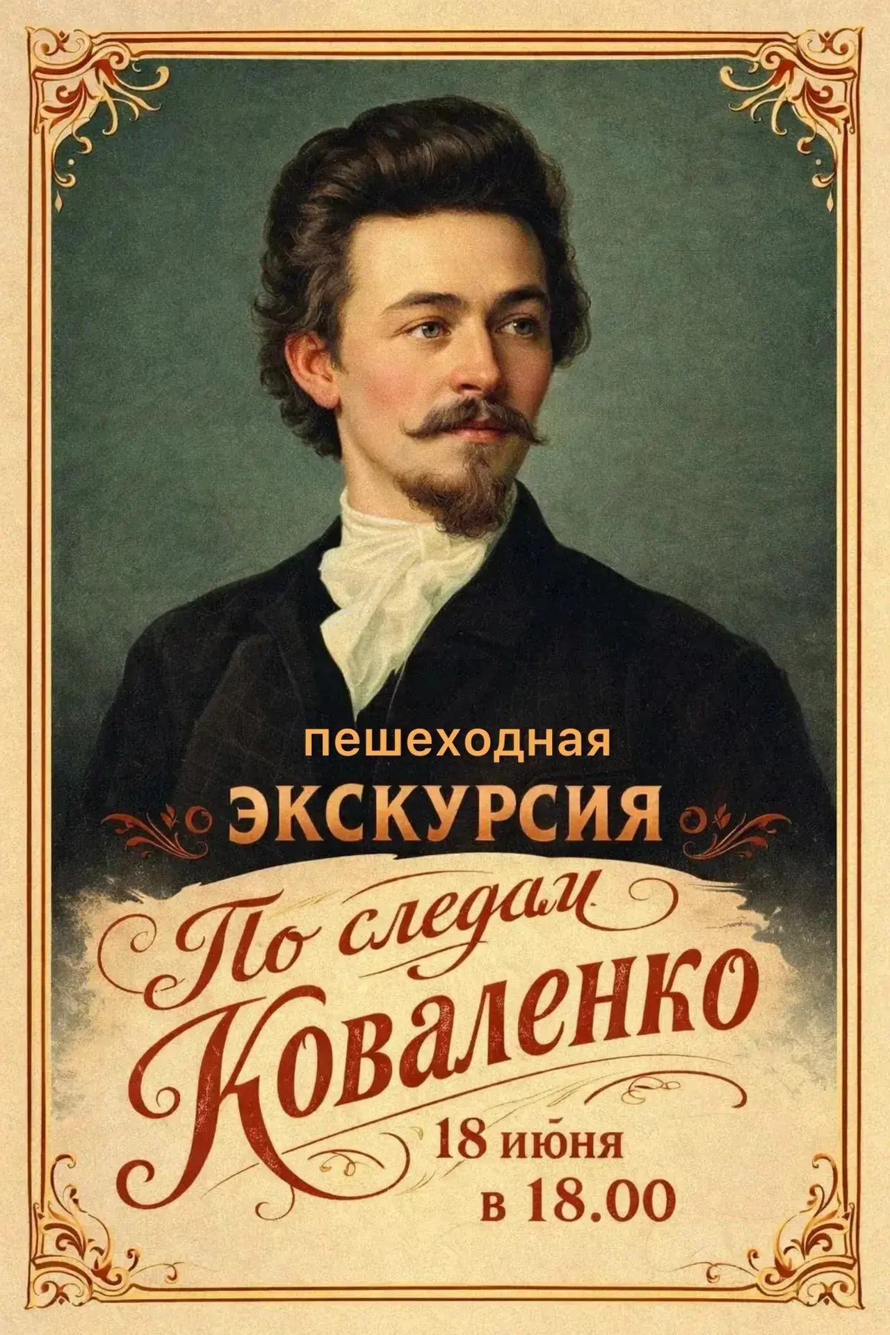 Пешеходная экскурсия «По следам Коваленко»🚶‍♂️‍➡️

⏰18 июня в 18.00

Экскурсия приурочена к 160-лет