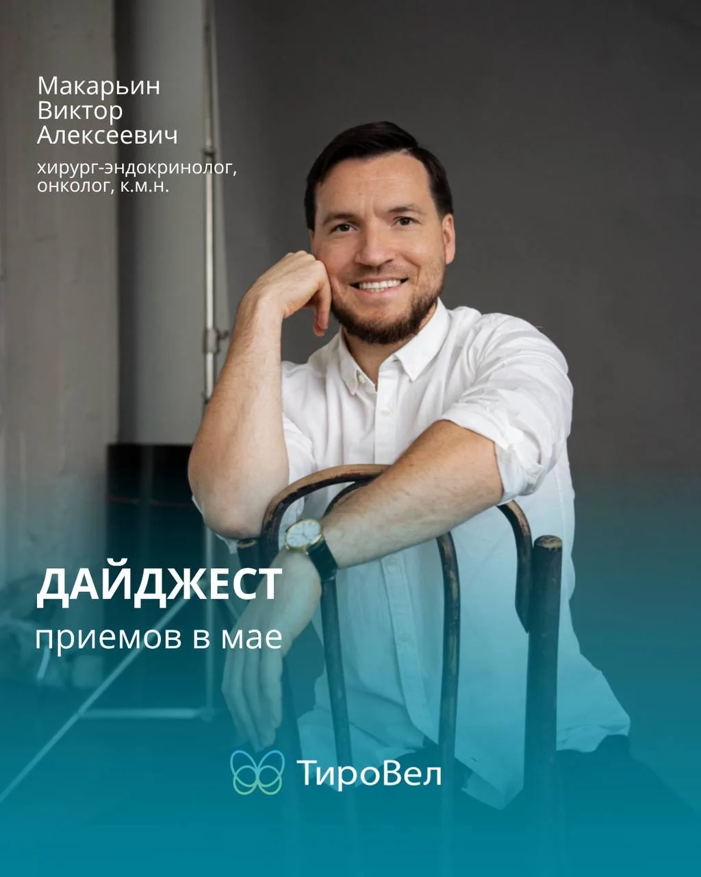 Дорогие читатели!

Рад сообщить вам об актуальном графике приёма на май!

🩺 
Макарьин Виктор Алексе