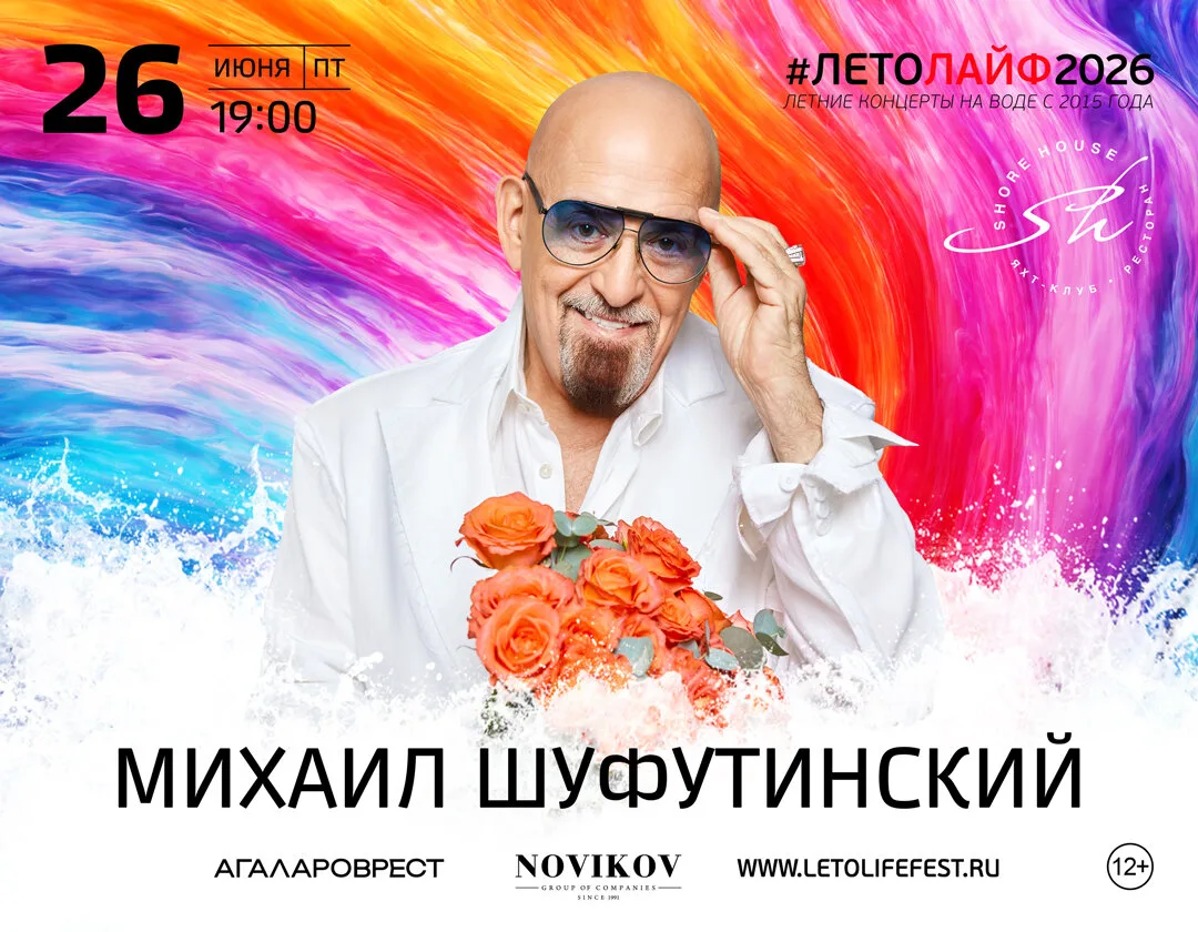 26 июня. Михаил Шуфутинский на фестивале #ЛЕТОЛАЙФ2026

Самый известный исполнитель русского шансона