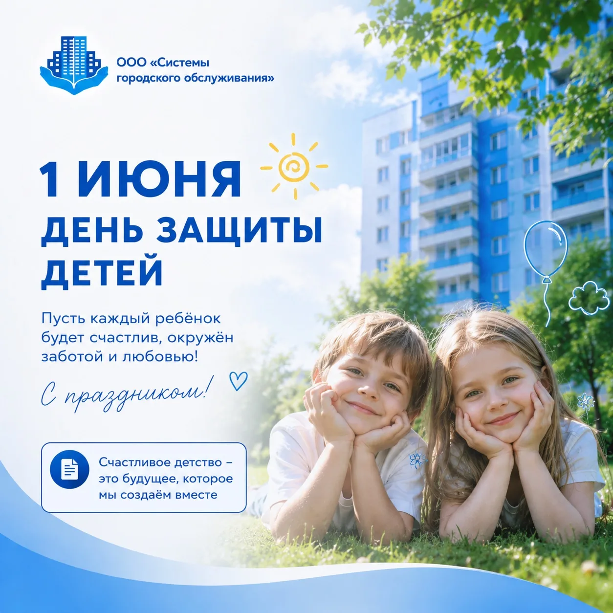 С Днём защиты детей! 🎈

Сегодня главный праздник для тех, кто делает наш мир добрее и светлее — для