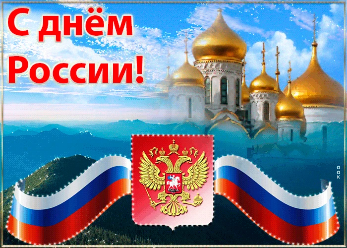С Днем России! 🇷🇺
Пусть жизнь будет наполнена радостью, добром и яркими событиями, которые останут