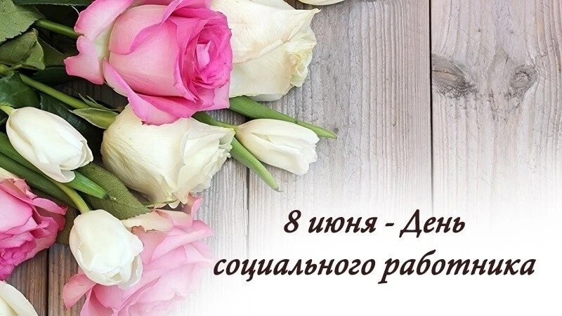 Уважаемые работники социальной сферы! 
 
Примите искренние поздравления с профессиональным празднико