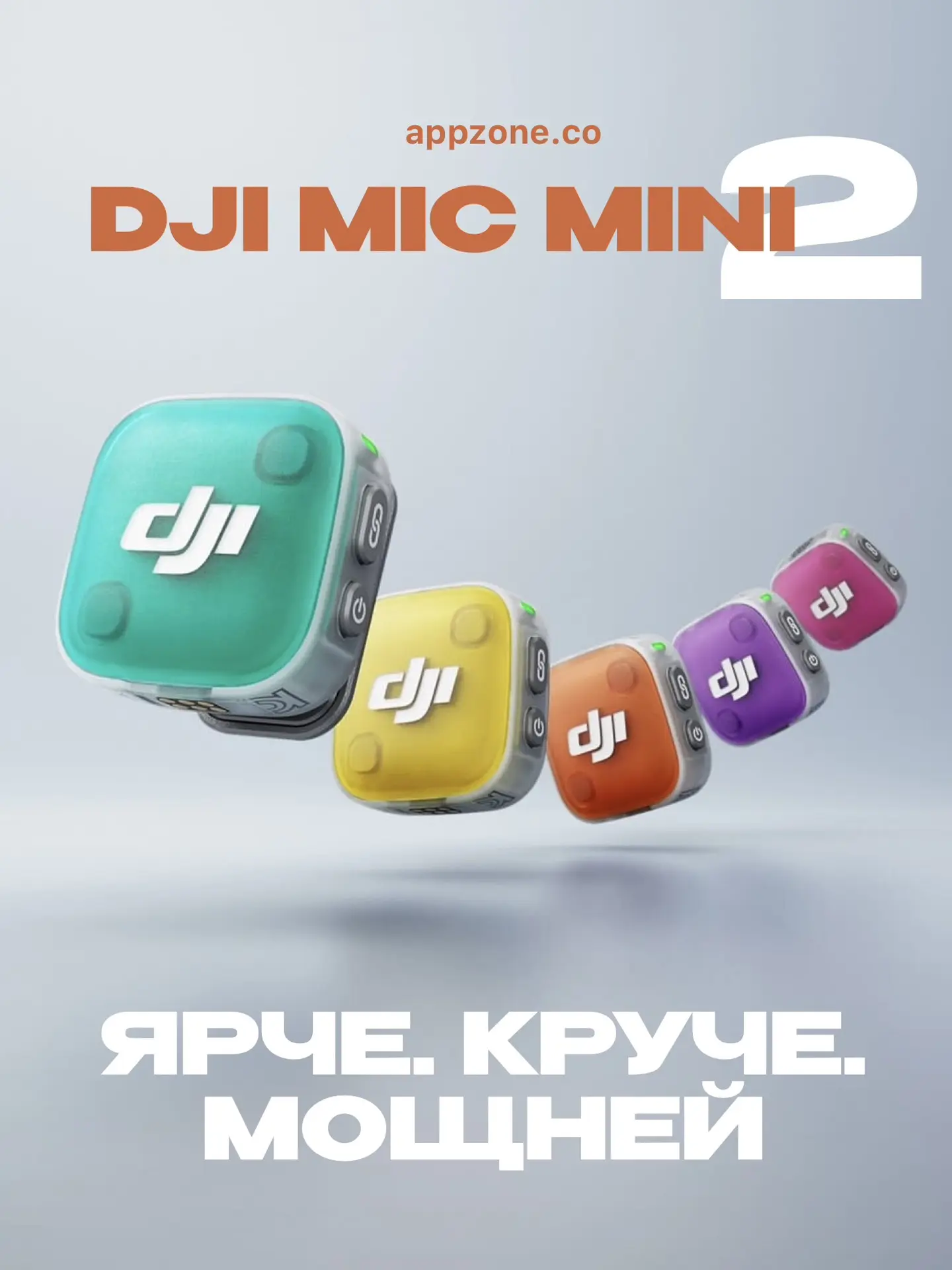 🔥DJI MIC Mini 2 уже в Эпзон 

Что нового? 👇🏻
• Компактнее и легче 
• Цветные накладки для подняти