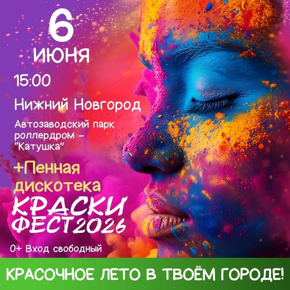 Фестиваль красок

⏰6 июня (сб), в 15:00
📍Автозаводский парк 
💵Вход свободный

В программе:
🔹фести