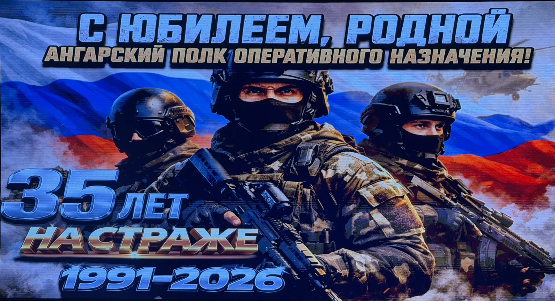 35 лет на страже порядка: юбилей ангарского полка оперативного назначения

19 июня, по приглашению к