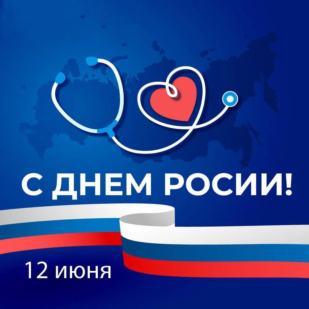 С Днём России! 

Этот праздник объединяет всех, кто гордится и любит свою страну. У нашей страны бог