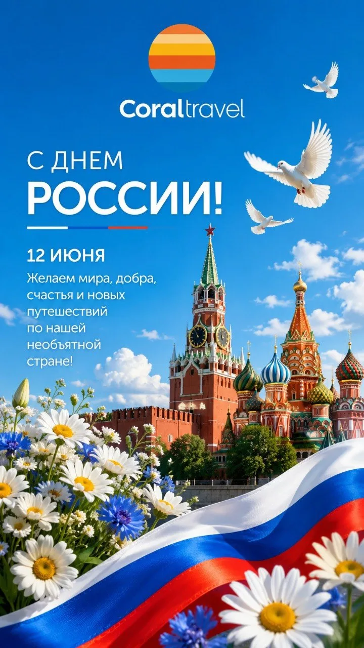 Поздравляем с Днём России🇷🇺

Этот день напоминает нам о красоте родных просторов, силе духа и вели
