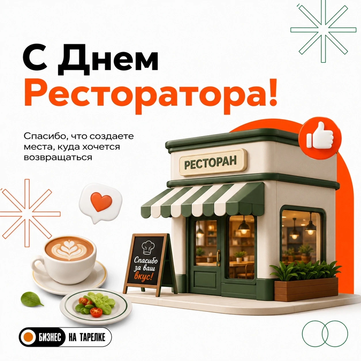 🍽 С Днем ресторатора!

Сегодня праздник тех, кто умеет одновременно быть предпринимателем, психолог