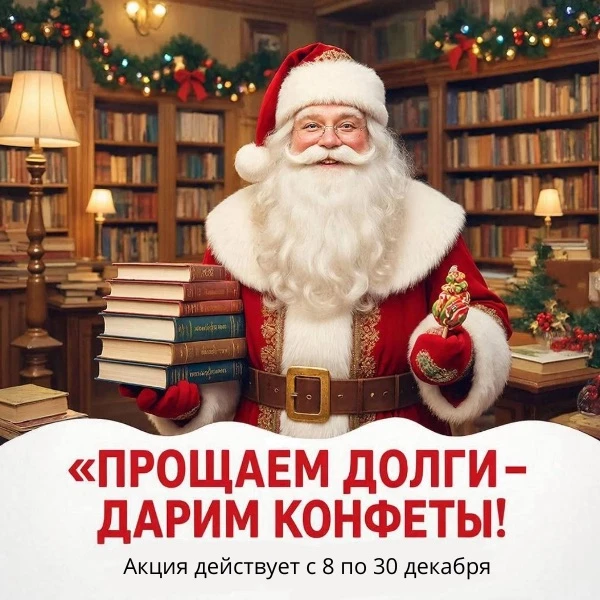 🎅 Внимание, дорогие читатели! 🎅

Дед Мороз уже в пути и готов навестить всех, кто забыл вернуть кн
