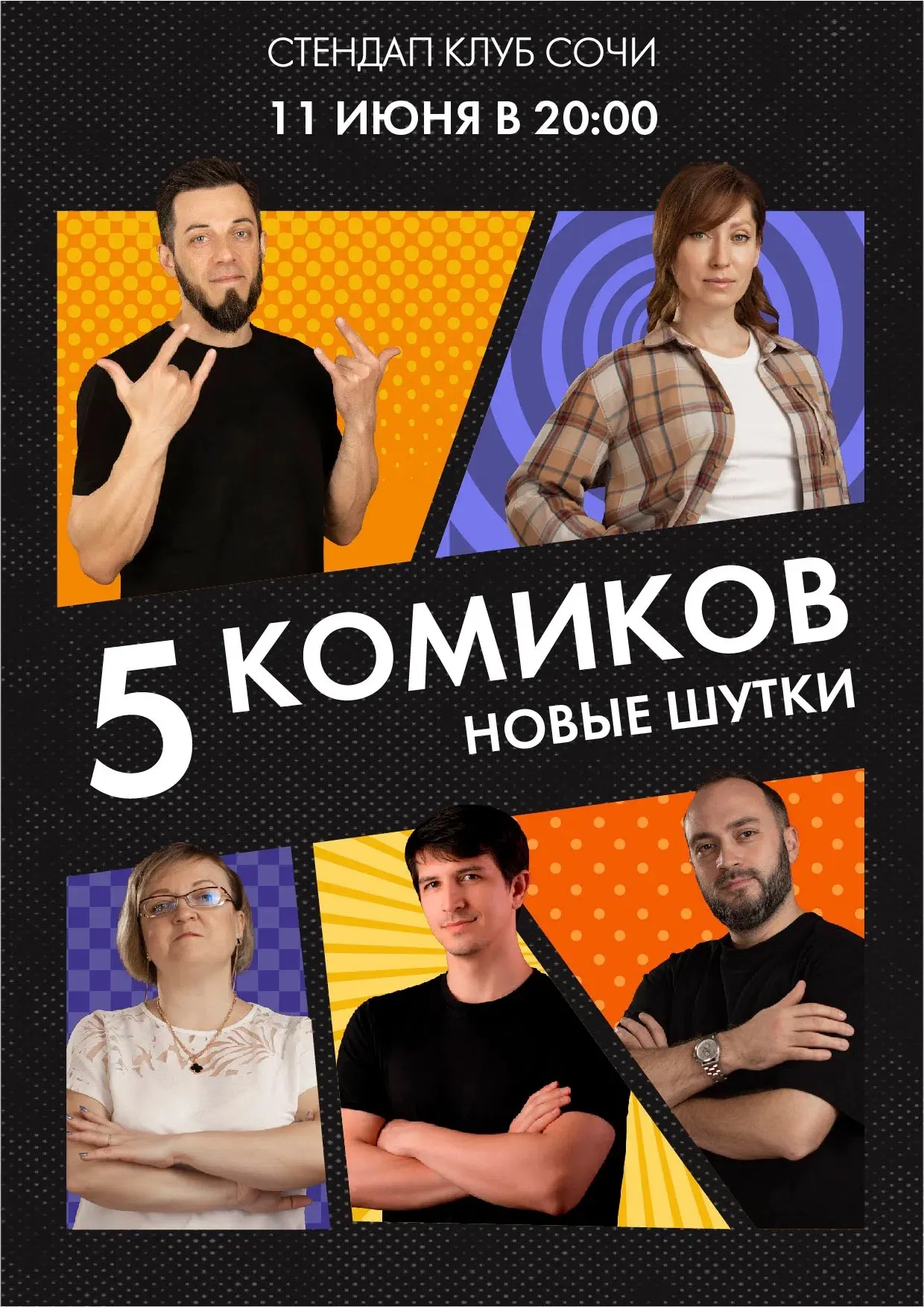 Сегодня! 
Всего 20 билетов за 199р 

🎫 за билетом

📍 Стендап Клуб Сочи
📞 89181061088

18+