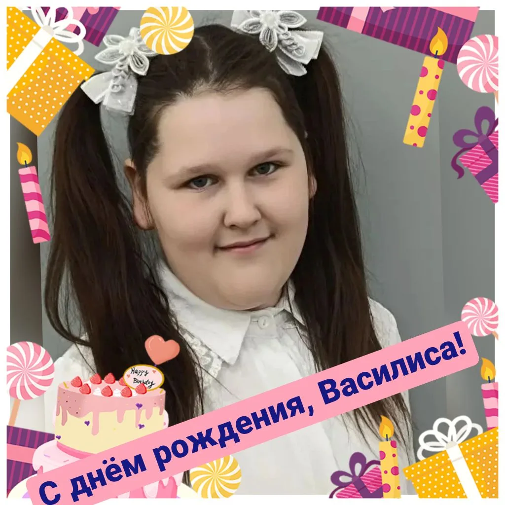 С днем рождения поздравляем Фоминых Василису!

Василиса, с днём рождения тебя! 🥳 Желаем тебе здоров
