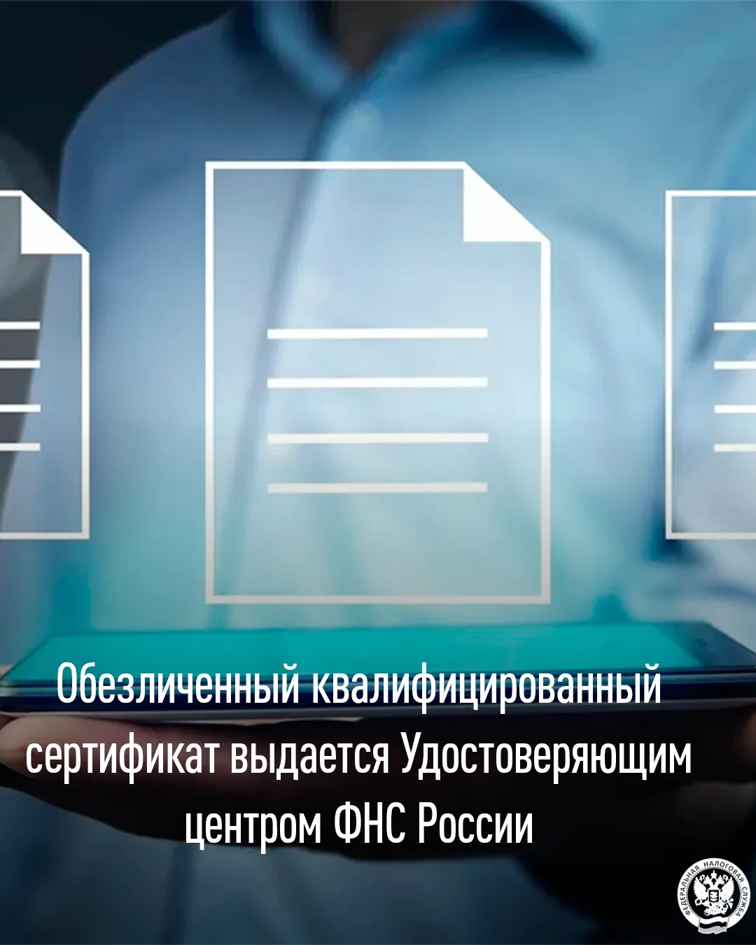 Обезличенный квалифицированный сертификат выдается Удостоверяющим центром ФНС России

👩‍💻 Управлен