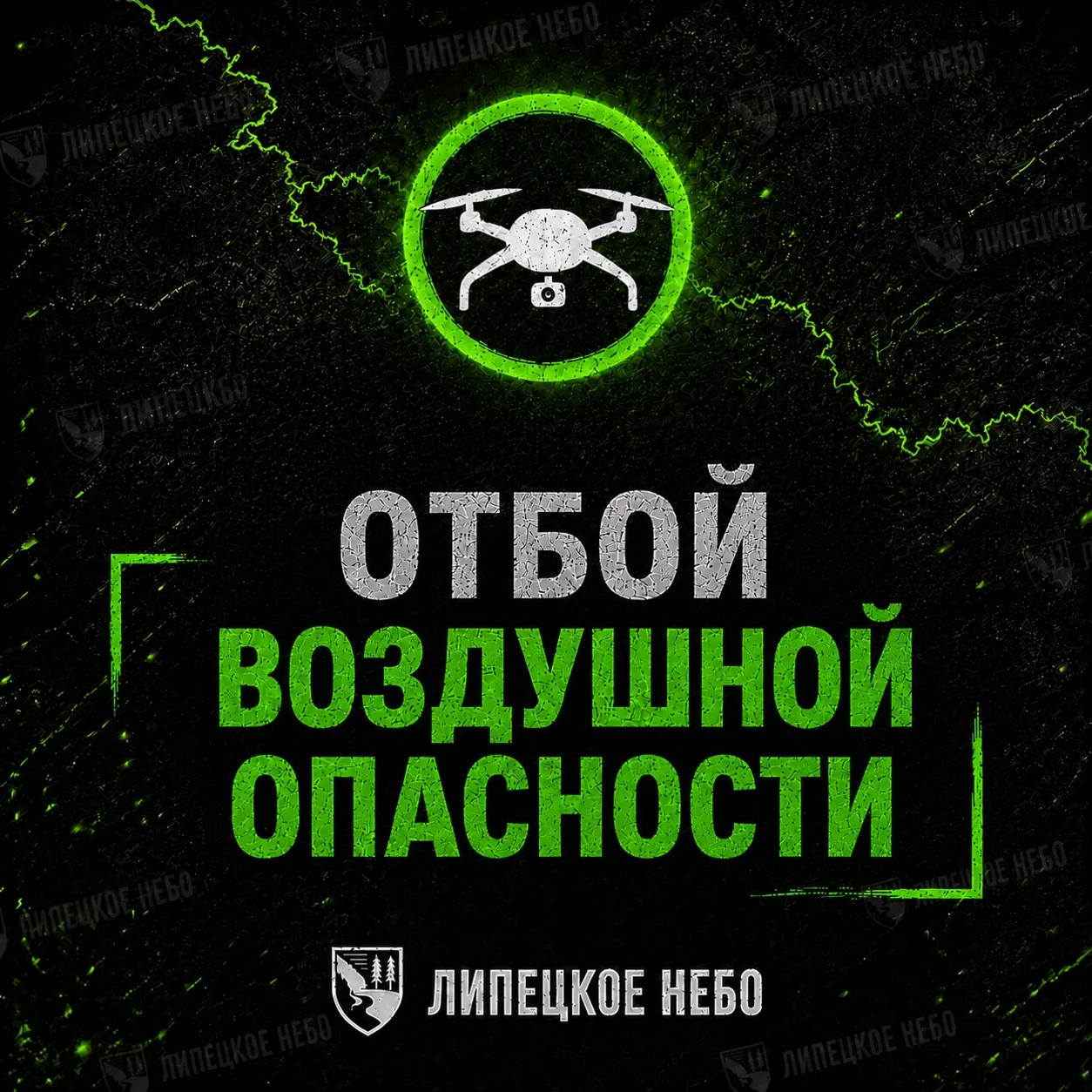 Отбой воздушной опасности