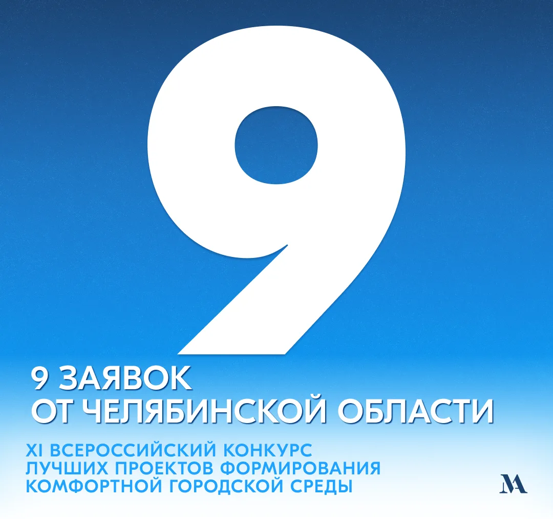 9 заявок от Челябинской области отправлены на всероссийский конкурс

Девять проектов от малых городо