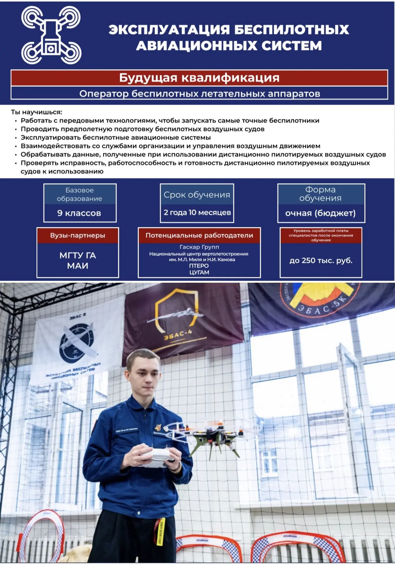 Специальность: 25.02.08  «Эксплуатация беспилотных авиационных систем»

«Оператор беспилотных летате
