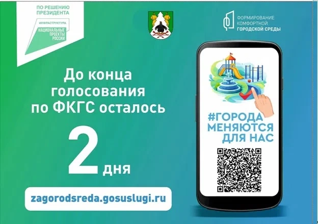 2 дня до окончания голосования по федеральному проекту "Формирование комфортной городской среды" 
 
