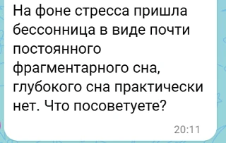 На фоне стресса пришла бессонница в виде постоянного фрагментарного сна. Глубокого сна практически н