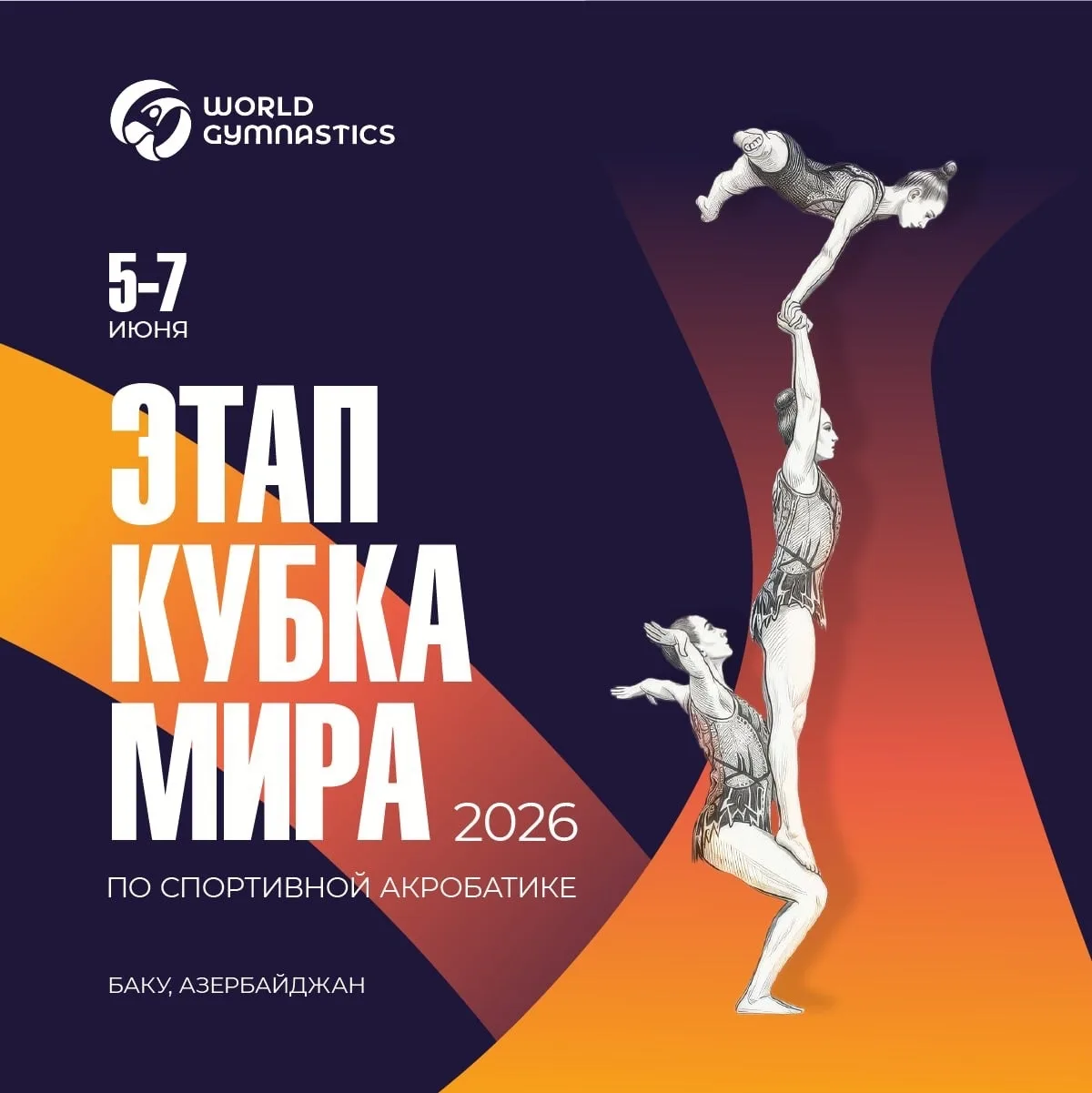 🌍 BAKU FIG WORLD CUP 2026

Из Болгарии — в Азербайджан: сборная России по спортивной акробатике уже