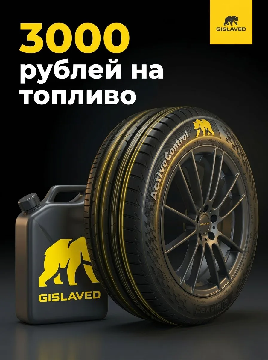 🔥 Купи шины Gislaved — получи 3 000 ₽ на карту!
Меняешь резину на лето? Покупай комплект Gislaved и