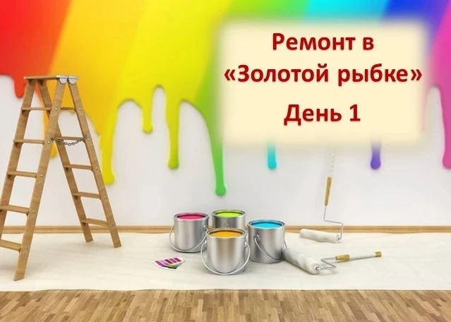 🪣🧽  Сегодня в нашем саду стартовал долгожданный ремонт!

🧐 А чем же сейчас занимается современный