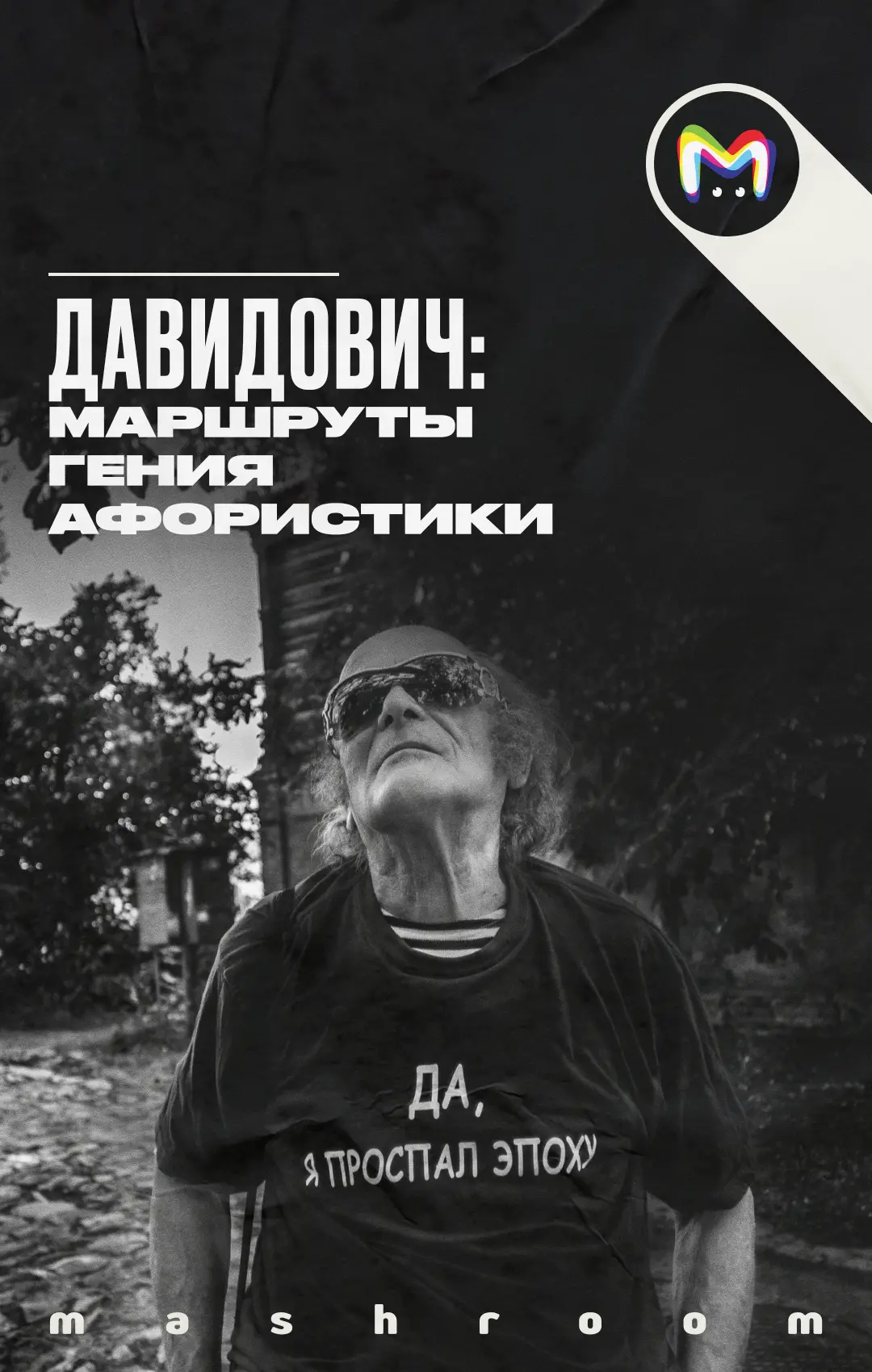 "Ты втираешь мне какую-то дичь"

Сегодня день рождения у героя того самого ролика — Аркадия Давидови