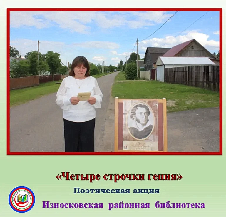 ✅Дню рождения А. С. Пушкина Износковская районная библиотека посвятила акцию «Четыре строчки гения»,