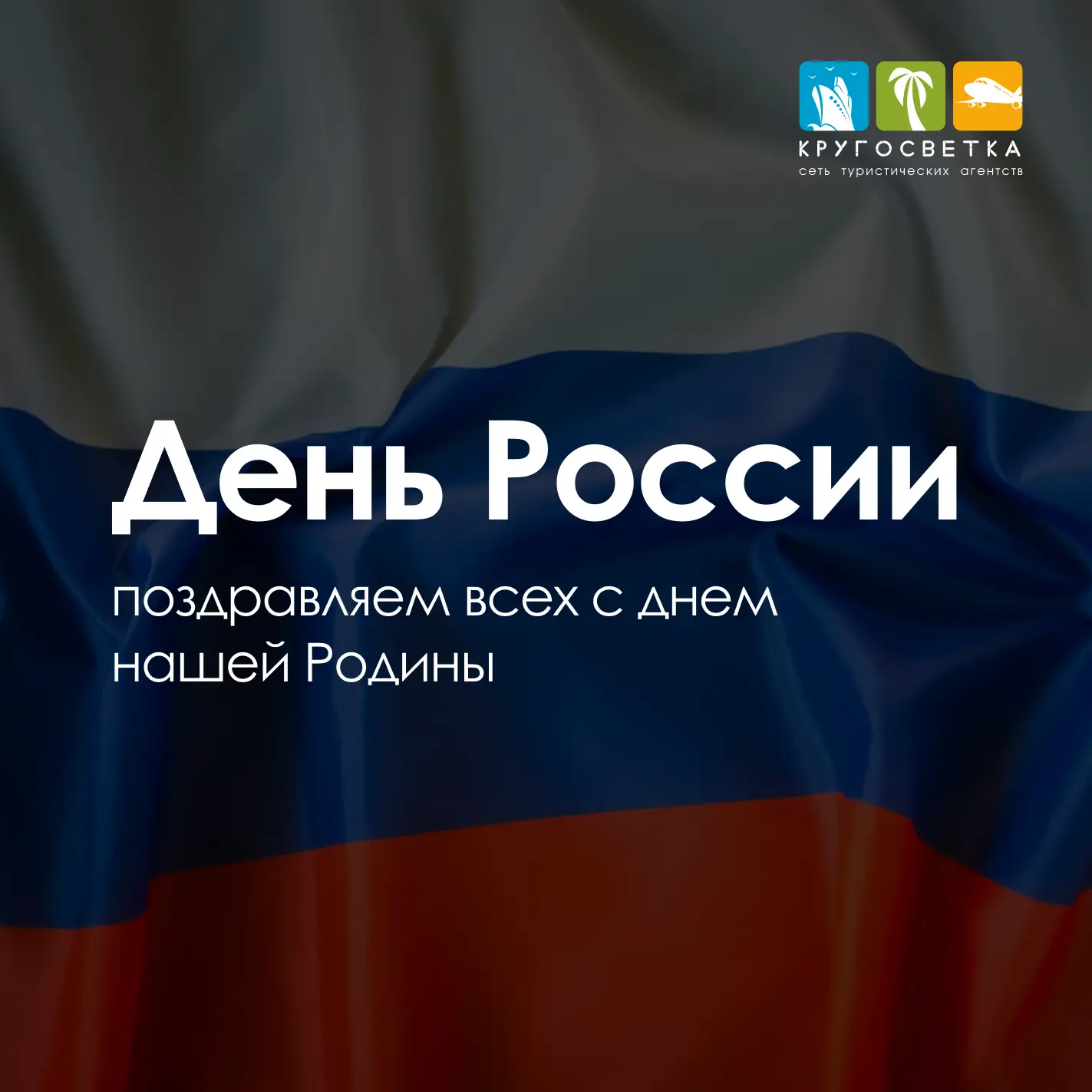С Днём России, дорогие путешественники! 🇷🇺

Сегодня, 12 июня, мы от всей души поздравляем вас с на