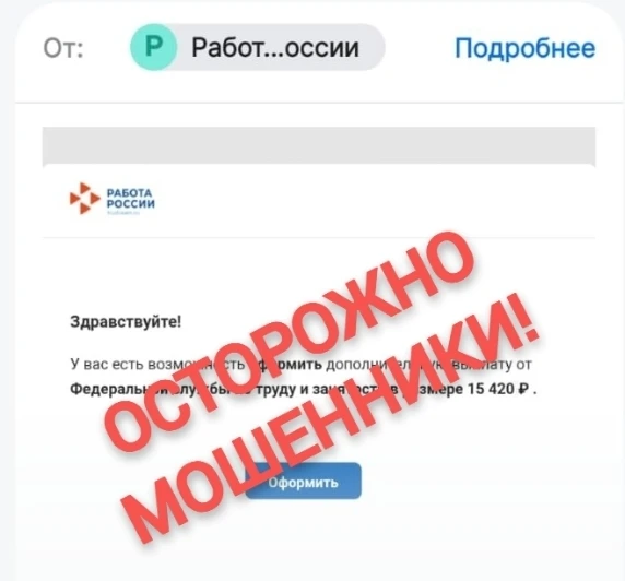 В настоящий момент участились фишинговые атаки на пользователей портала «Работа России» с предложени