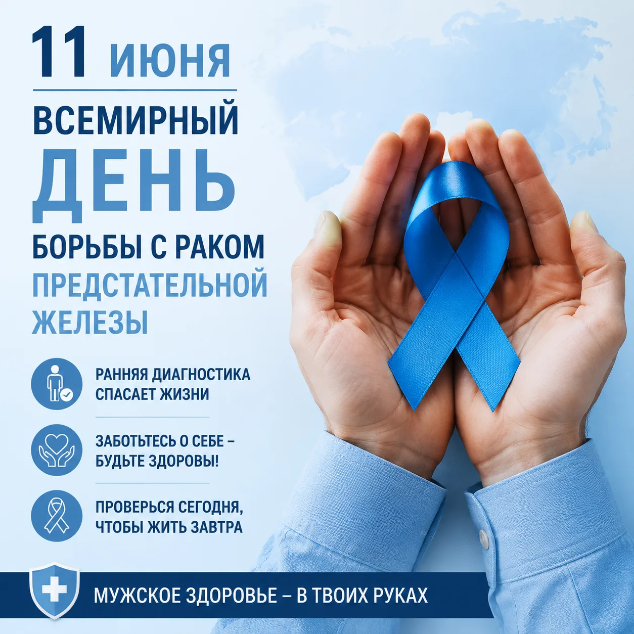 🌎11 июня — Всемирный день борьбы с раком предстательной железы.
 👉Движение для мужского здоровья.
