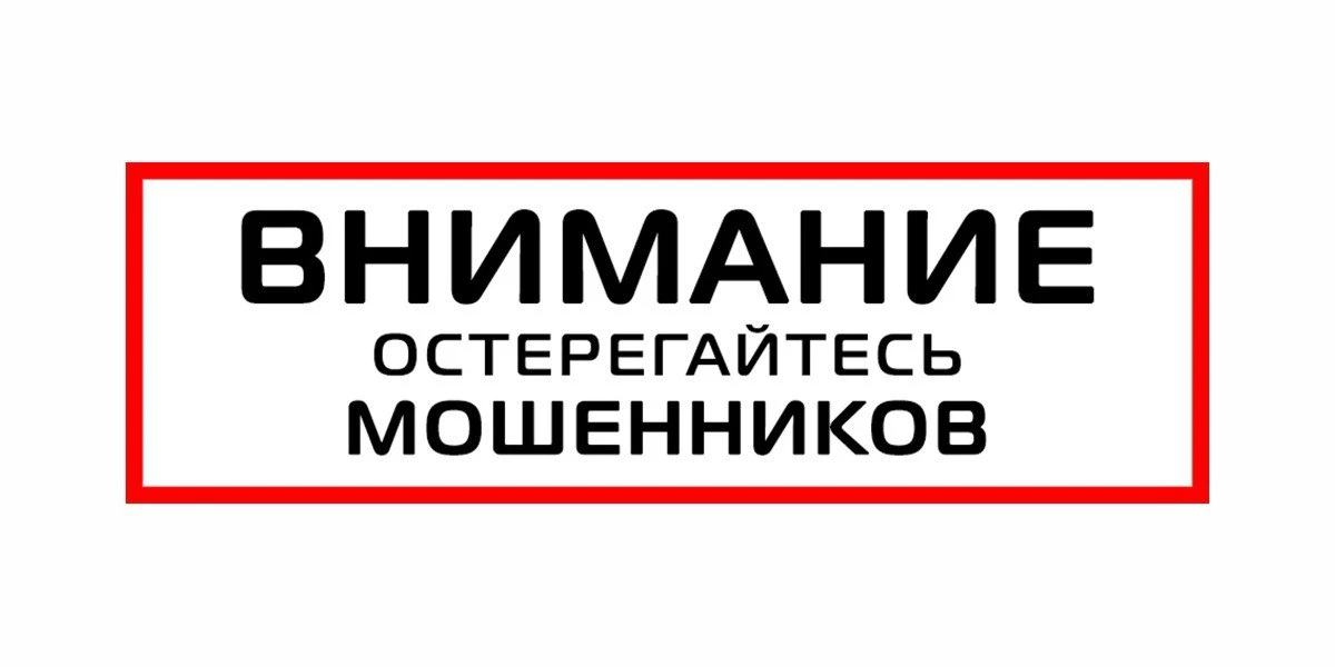 Внимание, мошенники!

Фиксируются случаи фейковых чатов от имени управляющих организаций, Министерст