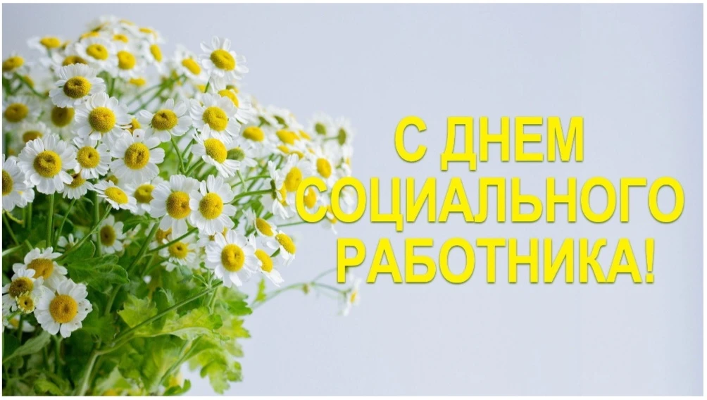 🌟 День социального работника! 🌟  

Сегодня мы от всей души поздравляем тех, чьи сердца всегда откр